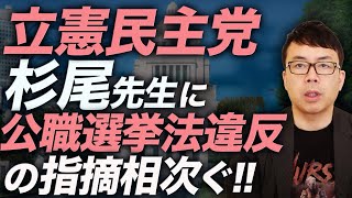 立憲民主党杉尾先生に公職選挙法違反の指摘相次ぐ！！「よろしくお願いします！」だけじゃない、「事前運動の禁止」やアウトなポイントを徹底解説！｜上念司チャンネル ニュースの虎側