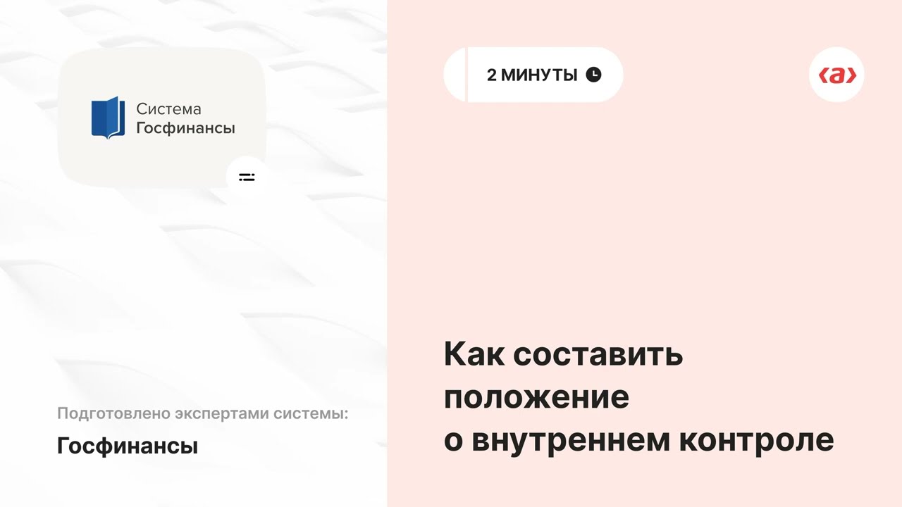 Госфинансы плюс для бюджетных учреждений вход. Как составить положение.