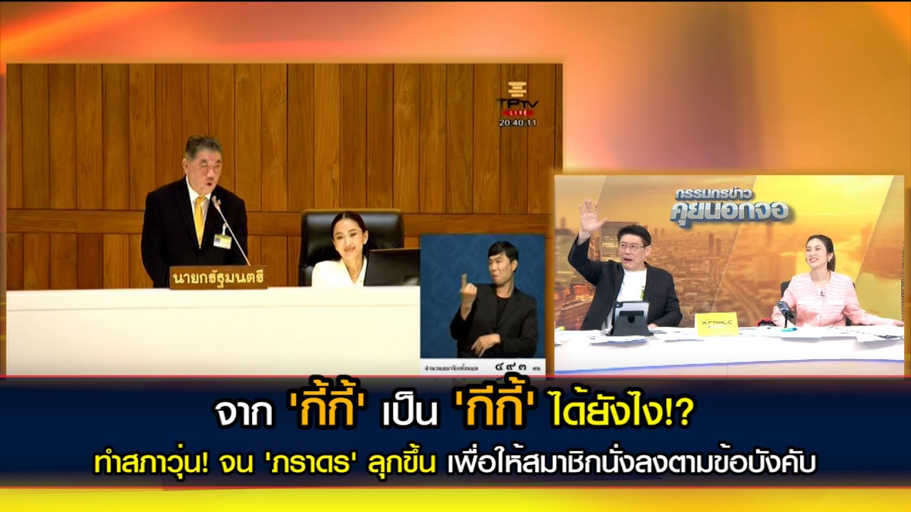 จาก 'กี้กี้' เป็น 'กีกี้' ได้ยังไง!? ทำสภาวุ่น! จน 'ภราดร' ลุกขึ้น เพื่อให้สมาชิกนั่งลงตามข้อบังคับ