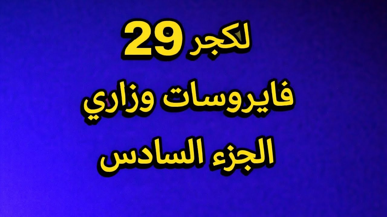 شرح مايكرو وزاري جابتر 29 الجزء السادس والاخير كلية الصيدلة المرحلة الثانية 