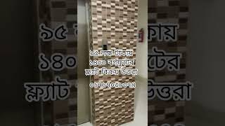 ৯৫ লক্ষ টাকায় উত্তরা ১৪০০ বর্গফুটের ফ্ল্যাট বিক্রয়!! ০১৭১৭০৩৮৩৭৪ #uttaraflat #readyflatsaledhaka