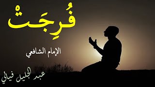 وعند الله منها المخرج  - الشافعي بصوت عبدالجليل فيالي