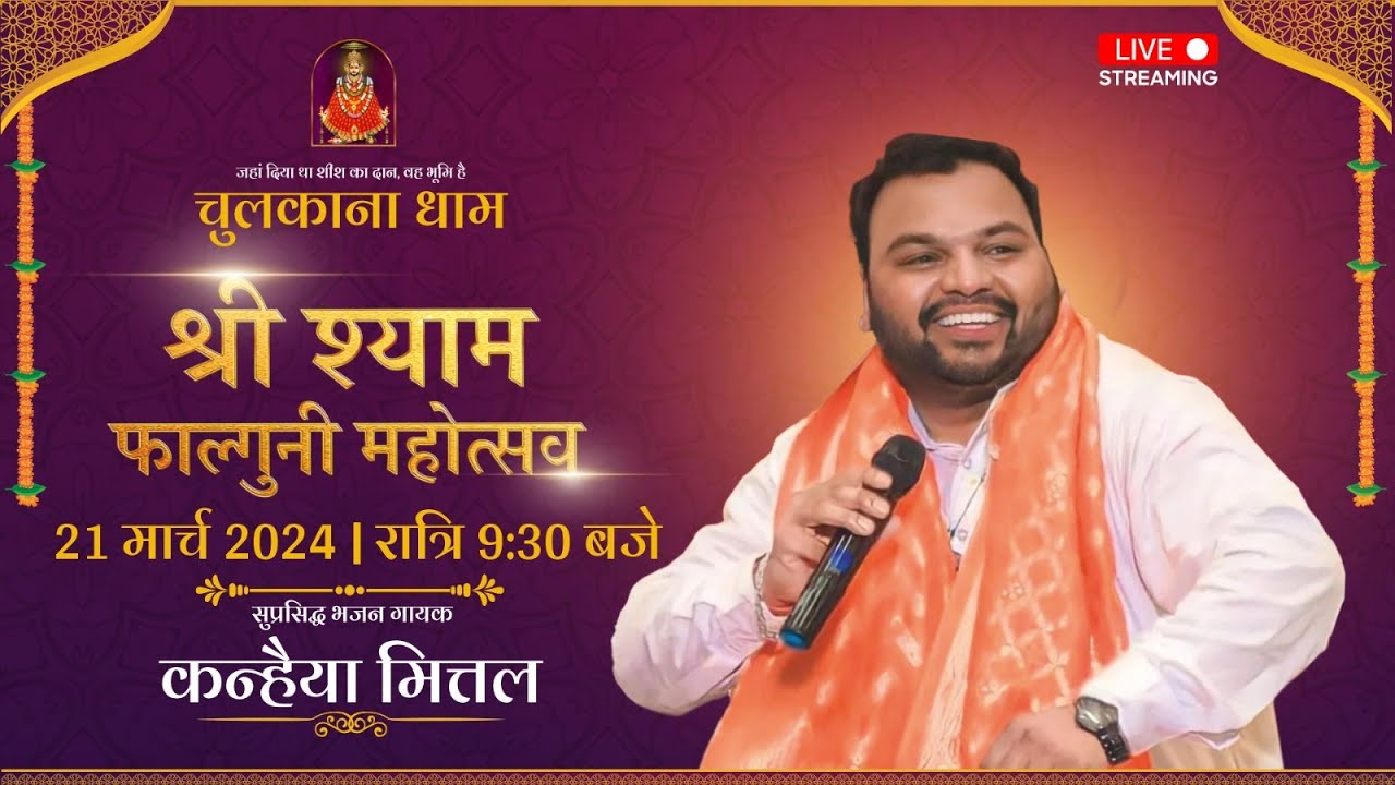 श्री श्याम फाल्गुनी महोत्सव चुलकाना धाम हरियाणा में कन्हैया मित्तल द्वारा प्रस्तुति लाइव