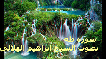 الشيخ ابراهيم الهلالي تلاوة خاشعة لسورة طه من تراويح 1437