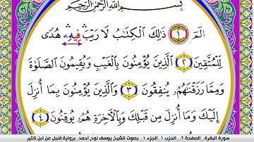 سورة البقرة مكتوبة يوسف نوح احمد برواية قنبل عن ابن كثير