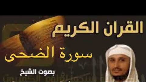 سورة الضحى بصوت الشيخ فارس عباد بجودة عالية جداً