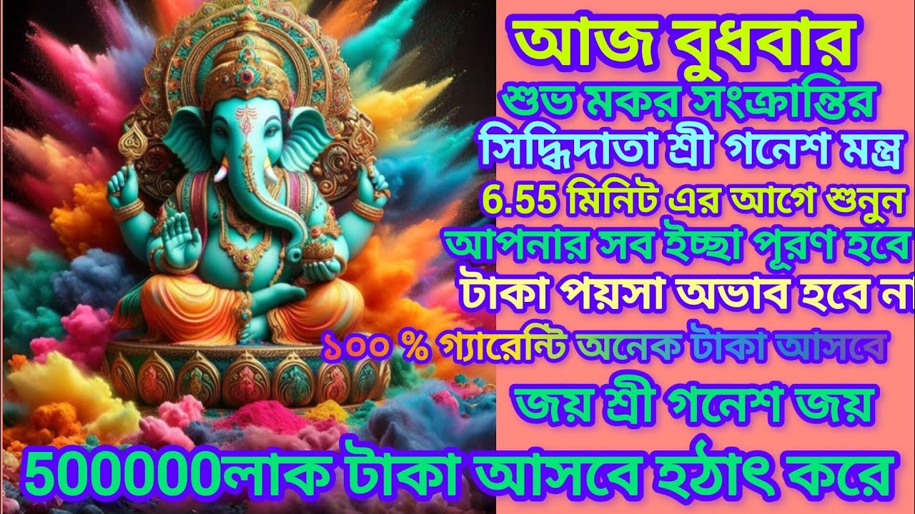 আজ বুধবার শুভ মকর সংক্রান্তির 5মিনিট শুনুন শ্রী গনেশ মন্ত্রটি আপনার জীবনের সকল ইচ্ছা পূরণ হবে।