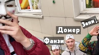 Если я встречу Домера, Фанзи и Зени, то видео закончится