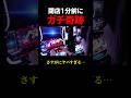 閉店1分前にガチ奇跡を起こすアラサー独身女 #甲鉄城のカバネリ海門決戦 #スマスロ #スロット