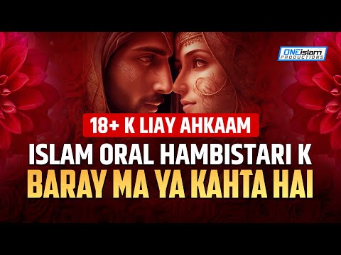 [18+ K LIAY AHKAAM] ISLAM ORAL HAMBISTRI K BARAY MA YA KAHTA HAI