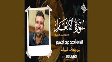سورة الأنعام