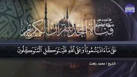 29 - ما تيسر من سورة ابراهيم 💚 لصوت الخلود الشيخ محمد رفعت راااائعة جدآآآآ HD1