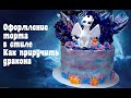 Оформление торта в стиле мультфильма Как приручить дракона_How to make a cartoon style cake How to t