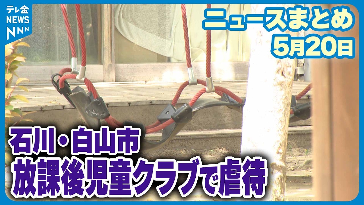 【ニュースまとめ】5月20日放送分 石川・白山市の放課後児童クラブで性的虐待 男性支援員2人による5件確認 など