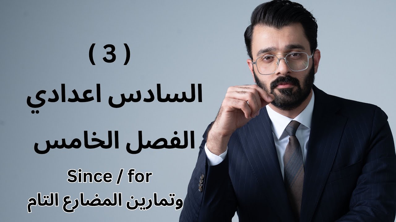 السادس اعدادي - الفصل الخامس - since / for وتمارين المضارع التام 