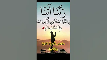 ملخص الحياة الدنيا والآخرة الفوز في الدارين 