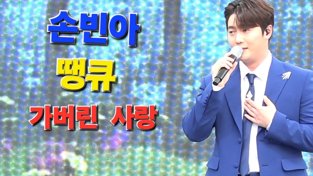 손빈아  대한한민국 통합 의학 박람회 축하공연