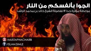 خالد الراشد # أنجوا بأنفسكم من النار - مقطع يحبس الانفاس