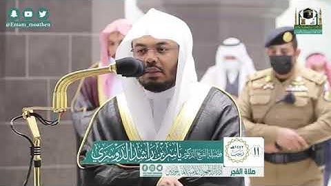 تلاوة فضيلة الشيخ ياسر الدوسري من صلاة الفجر ١١ رحب ١٤٤٢ هـ || أوائل سورة يوسف