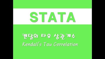 STATA를 활용한 기초통계 - (12) 켄달의 타우 상관계수(Kendall