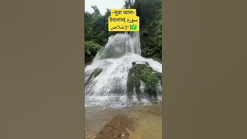 সূরা আল-ইখলাস( سورة الإخلاص) একবার পড়লে এক তৃতীয়াংশ কুরআন পড়ার সওয়াব পাওয়া যায়✅🤲#waz #bd #oc