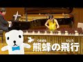 リムスキー゠コルサコフ:熊蜂の飛行【Concert for KIDS ~0才からのクラシック®~】 こども音楽フェスティバル 2025