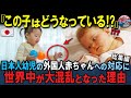 「信じられない...日本の親はこの子たちに何を教えてるの?」日本の子供の白人赤ちゃんへの対応に世界が驚愕した理由 3部作【海外の反応】