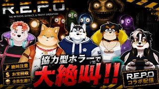 【コラボ】ホラーゲームってこと忘れてます[#REPO] [#ケモノVTuber]
