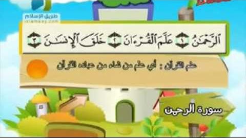سورة الرحمن تعليم الاطفال مكرر3 مرات من آية1الى آية 8 للشيخ المنشاوي
