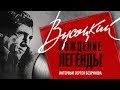 Интервью Сергея Безрукова о «Высоцкий. Рождение Легенды»