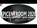 Capture de la vidéo Владимир Горлинский / Денис Сорокин | Epicentroom 2020