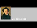 Moussorgski - Boris Godounov / Мусоргский - Борис Годунов