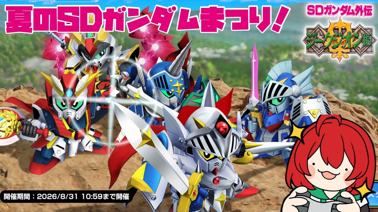 Gジェネエターナル】夏だ！SDガンダムまつりだ！！SDガンダム外伝だ