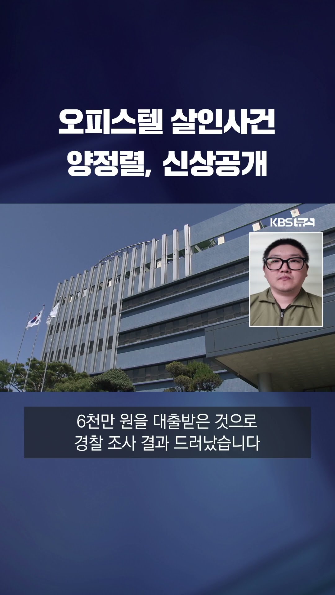 시신 지문으로 대출까지…김천 오피스텔 살인범은 31세 양정렬 #shorts / KBS