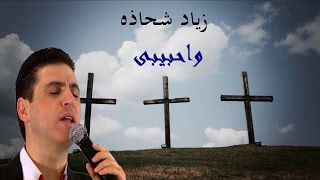 واحبيبي - زياد شحاده