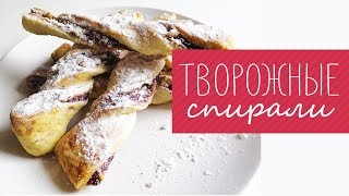 Что приготовить из творога?  Творожные спирали