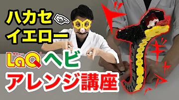 動くモンスターlaq作り方 動くモンスターlaq作り方