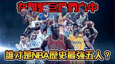 誰是NBA巨星們心中的歷史最強五人？｜NBA史上最強百人大名單，新鮮出爐！！【NBA軼事】 - 天天要聞