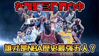 誰是NBA巨星們心中的歷史最強五人？｜NBA史上最強百人大名單，新鮮出爐！！【NBA軼事】