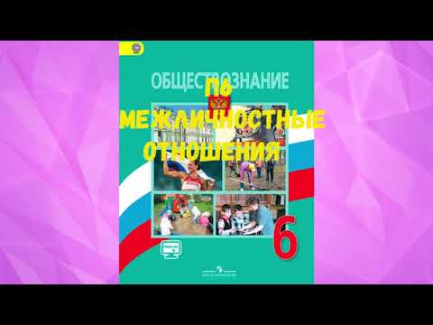 ОБЩЕСТВОЗНАНИЕ 6 КЛАСС П 6 МЕЖЛИЧНОСТНЫЕ ОТНОШЕНИЯ АУДИО СЛУШАТЬ / АУДИО УЧЕБНИК