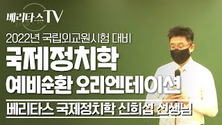 2022년 국립외교원 시험 대비 국제정치학 예비순환 오리엔테이션_베리타스 국제정치학 신희섭 선생님