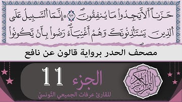 ختمة القران الكريم حدرا برواية قالون عن نافع | الجزء 11 | القارئ عرفات الجميعي التونسي