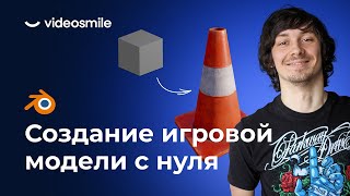 картинка: Создание игровой 3D модели в Blender - Моделирование | Урок 1