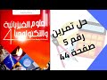 حل تمرين الكتاب المدرسي رقم 5 صفحة 44 فيزياء رابعة متوسط 