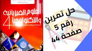 حل تمرين الكتاب المدرسي رقم 5 صفحة 44 فيزياء رابعة متوسط