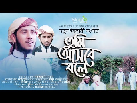 হৃদয় মাতানো নাতে রাসুল সা. তুমি আসবে বলে ।Shahadat Bin Siraj l Studio Vocal l 2021