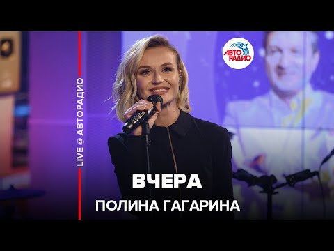 Полина Гагарина - Вчера