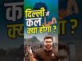 दिल्ली में कल क्या होगा ?? 🤔🤔 #kumargauravsir #utkarshclasses