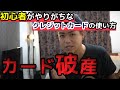 【カード破産】一歩間違えたら人生終了!初心者がやりがちなクレジットカードの使い方(新槇 勇介Yusuke/Aramaki)