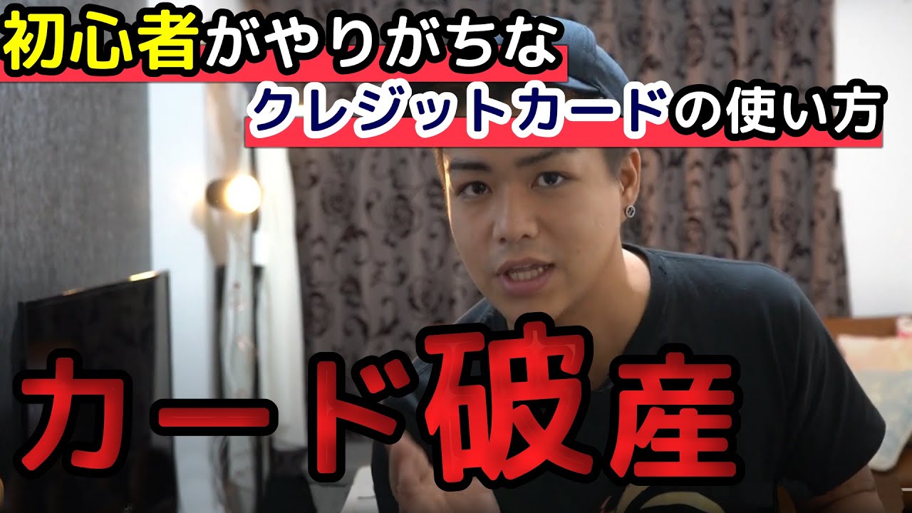 【カード破産】一歩間違えたら人生終了!初心者がやりがちなクレジットカードの使い方(新槇 勇介Yusuke/Aramaki)